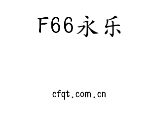 F66永乐集团